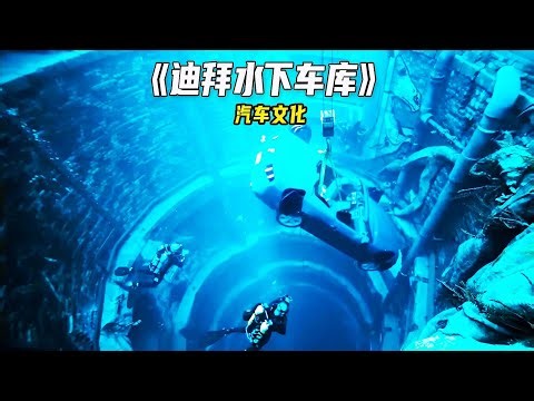 全球最大的私人泳池，水深高達60米！豪車停泊池底的驚奇景象 #豪车 #概念车 #电动汽车 #皮卡 #摩托车