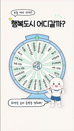 ✨돌려~ 돌려~ 돌림판! 행복이가 정해주는 행복도시 룰렛🎯