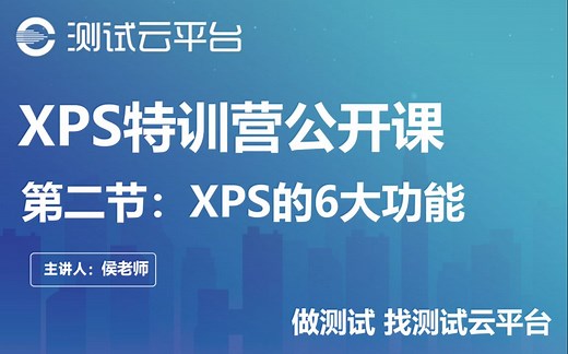 【XPS特训营公开课】第二节：XPS的6大功能