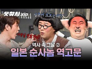 [웃찾사] 광복절 맞춤 개그🤣 일본 순사 입담으로 바르는 이동엽이 | 역사 속 그날 2탄 #웃찾사 #이동엽 #김원구 #김정환 #역사속그날