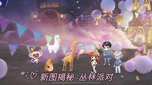 20250605 新赛道上线 丛林派对新图揭秘 赛道故事