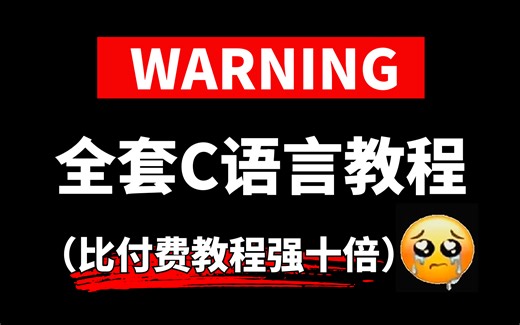 【全368集】比付费还强10倍的零基础小白自学C语言全套教程，全程通俗易懂，别再走弯路了，小白看完秒变编程大神！！！零基础C语言C语言程序与设计计算机二级C语言