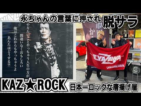 [Eikichi Yazawa] Inspired by Yazawa's words, I quit my office job! KAZ★ROCK, Japan's most rockin'...