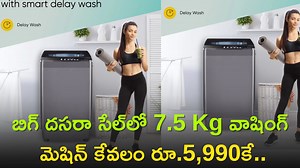 Best 7.5 Kg Washing Machine: బిగ్ దసరా సేల్‌లో 7.5 Kg వాషింగ్‌ మెషిన్‌ కేవలం రూ.5,990కే..ఫీచర్స్‌, డిస్కౌండ్‌ ఆఫర్స్‌ వివరాలు ఇవే!