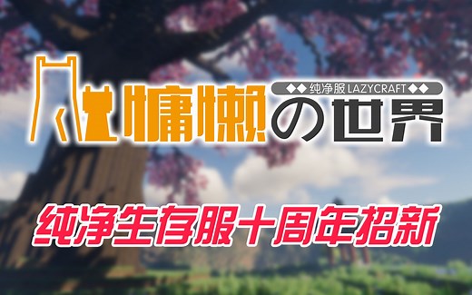 【Minecraft 1.20.1】一个开了87600 小时的服务器是什么样子？至今为止见过最好的服务器！我的世界服务器推荐/招新，无需正版，长期服