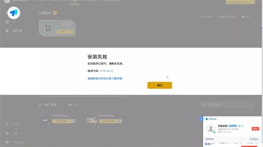 【优客优源远程解决】EPIC UNREALEngine系列5-4引擎安装失败安装程序已损坏请联系支持。错误代码: IS-IN-BV05请搜索我们的知识库了解详情