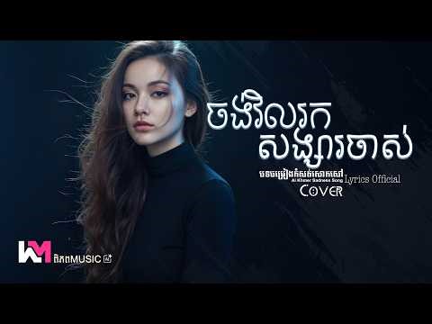 ចង់វិលរកសង្សារចាស់ - កែវ វាសនា (COVER) 🥀 FEMALE ACOUSTIC VERSION AI (LYRICS VIDEO) #SAD [ពិភពMusic]