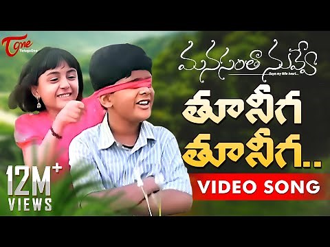 Manasantha Nuvve Movie Songs | Tuneega Tuneega Song | Uday Kiran | Reema Sen