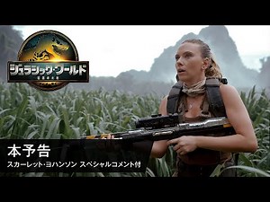 映画『ジュラシック・ワールド／復活の大地』本予告（スカーレット・ヨハンソン スペシャルコメント付）＜8月8日(金)全国ロードショー＞