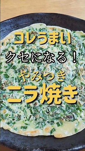 ✦ニラ簡単レシピ✦混ぜて焼くだけ！おやつや、おつまみに！#ニラ #簡単レシピ #おうちごはん #おつまみ #cooking