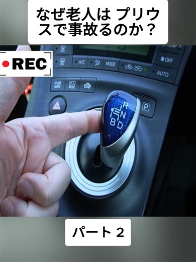 【車のプロが解説！】 なぜ老人は プリウスで事故るのか？#2 #naoki_takahashi #バッテリー #バッテリー上がり #JAF #メンテナンス #DIY #車検 #新車レビュー #garage #fyp #foryoupage❤️❤️ #viralvideos #japan