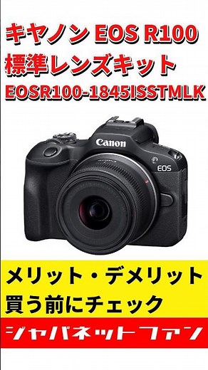 キヤノン EOS R100 標準レンズキット EOSR100-1845ISSTMLKのメリット・デメリット #ジャパネット #ジャパネットたかた #ミラーレスカメラ