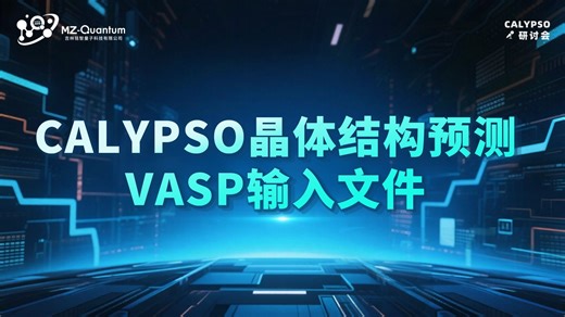 CALYPSO晶体结构预测VASP输入文件