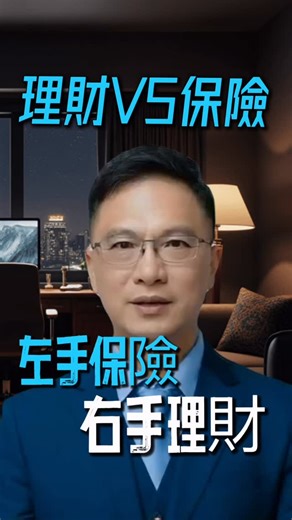 理財VS保險，左手保險右手理財 #理財 #保險 #保險理財 #風險管理 #財務規劃 家庭保障 人生規劃 退休規劃 醫療保障 意外保障 現金流 資產配置 財富管理 保單規劃 修哥聊保險 | 修哥聊保險