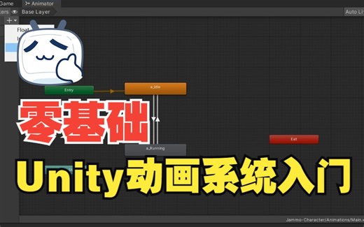 【Unity】零基础动画系统入门！