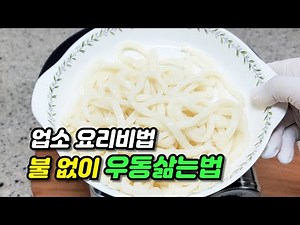 불 없이 우동 전자렌지로 삶는법! 전자레인지 우동삶기 꿀팁