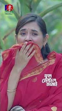 জামাইকে নিয়ে বড় বড় কথা বলার পর