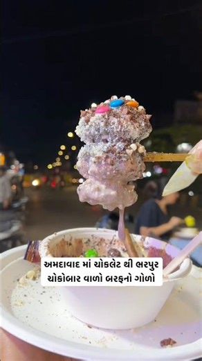 Chocolate-filled ice cream cone in Ahmedabad #icegola #trending #shortvideo #barfgola #viral