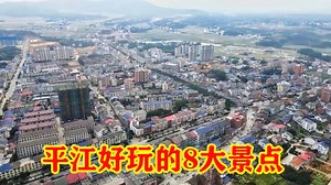 湖南平江景点大揭秘，这8个著名地方，你都去过吗