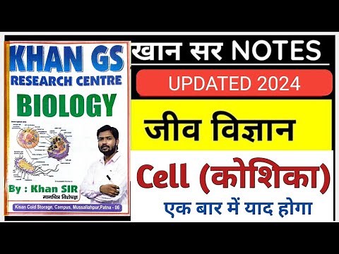 🔥Biology by khan sir class notes | #1 Cell(कोशिका) | khan sir notes | khan sir biology classes