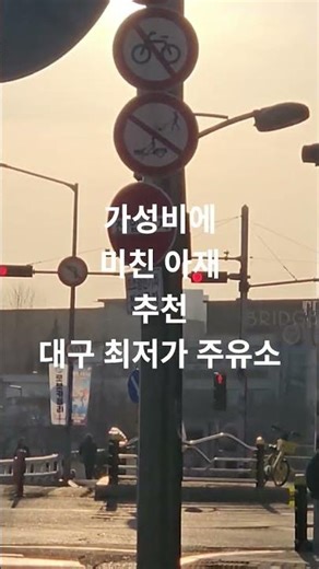 대구 침산동 맛집 대구 최저가 주유소 #침산동주유소 #대구최저가주유소 #경대교주유소