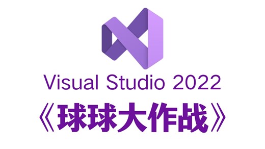 C/C  趣味游戏项目：球球大作战！大学计算机专业巩固C/C  必备项目！附源码 素材