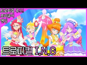 [한국판] 트로피컬 루즈! 프리큐어 1st 엔딩 - 트로피컬 I.N.G