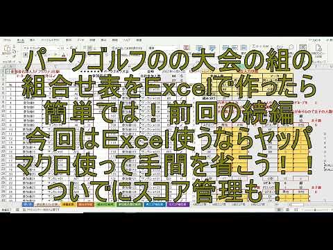 パークゴルフ大会 組合せ・順位表の作成EXCELファイル（続編）