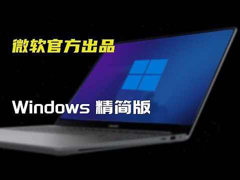 震撼！微软官方出品的“精简版”Windows系统，只有1.46G，简直就是老电脑的福音，装上流畅到起飞！|| 实用技能