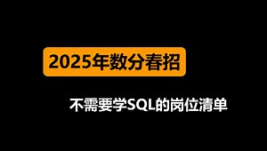 2025年数分春招，有哪些大厂数分岗位不需要学SQL？