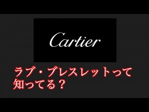 カルティエのブレスレット ラブコレクション 付け方は？デザイナー