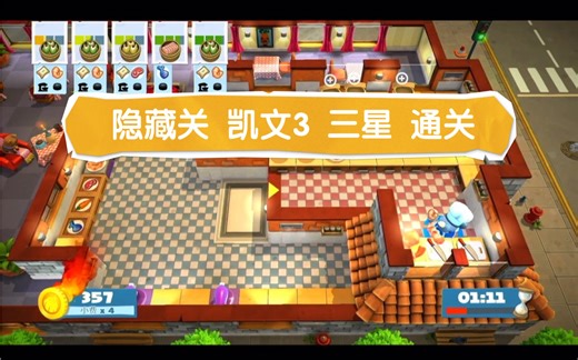 【煮糊了2 隐藏关（故事主线+DLC）】三星通关攻略全集 switch（又名：胡闹厨房2/分手厨房2）