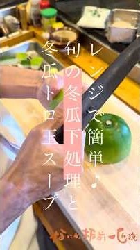 【レンジで簡単下処理でアレンジ無双！旬の冬瓜下処理とアレンジスープ】