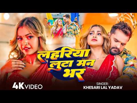 #Khesari Lal Yadav -भोजपुरी सोंग - लहरिया लुटा मन भर - Lahariya Luta Man Bhar - Bhojpuri Video Song