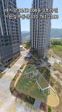 광주아파트전세 더파크비스타데시앙 114B korea house #경기광주역아파트 #역동아파트 #광주데시앙