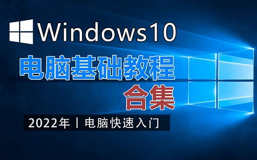 2022年丨电脑基础入门 Windows10电脑基础教程入门合集