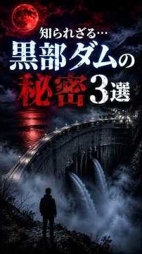 知られざる黒部ダムの秘密3選