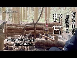 【秋・ソロ野営】初秋の森で２泊３日山籠り野営（続編）（アメリカ・テキサス州郷土料理）