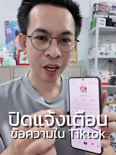 วิธีปิดการแจ้งเตือนข้อความใน TikTok