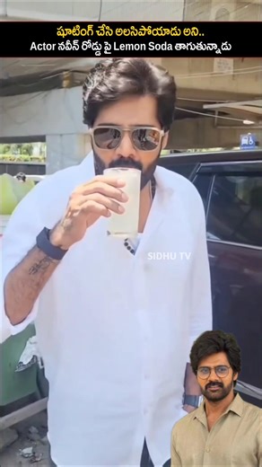 Actor naveen drinking lemon soda after shooting | #sidhutv#actornaveen#trending#ytshorts#tollywood