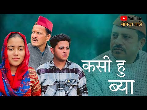 कसी हु ब्या !! कुमाउनी लघु फिल्म. Kumauni short film. #kumauni #pahadi