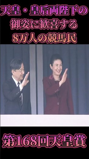 令和初の天覧競馬！天皇皇后両陛下に競馬民は大歓喜！ #天皇賞 #イクイノックス #天皇陛下