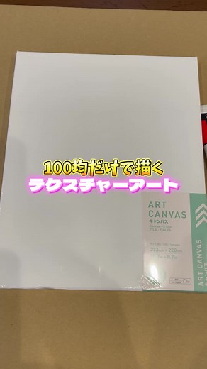 100均で描くテクスチャーアート徹底解説！#テクスチャーアート #重曹アート #DAISO