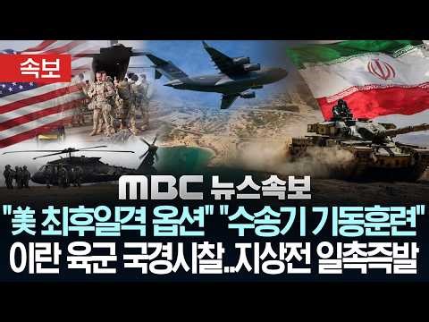 [속보] "美 최후일격 옵션" "수송기 UAE서 기동훈련"..공수사단 집결, 이란 육군 국경 시찰..지상전 일촉즉발 - [MBC뉴스속보] MBC뉴스 2026년 03월 27일