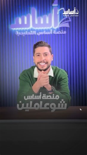 ‎منصة أساس - الصفوف الأساسية‎ | ‎مجــــــــــــــــانًا 🚨 شاهد كل الدروس من الصف الأول وحتى الصف العاشر بشكل مجاني على منصة أساس 📱مشاهدة الحصص من الهاتف 💻 مشاهدة الحصص من...‎ | Instagram