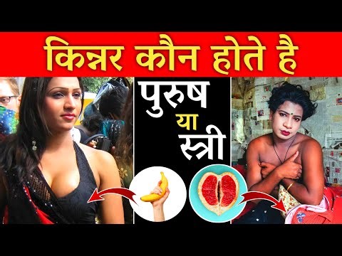 आखिर कौन होते है किन्नर | Kinnar Ki Pahchan Kaise Hoti Hai | Vedic Gyan