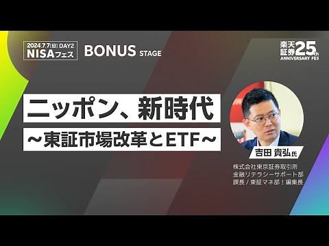 【吉田 貴弘氏】【BONUS STAGE】ニッポン、新時代 ～東証市場改革とETF～/楽天証券25th ANNIVERSARY FES