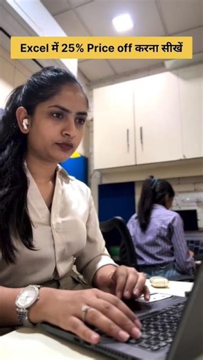 Excel में 25% Price off करना सीखे | Use Excel in 25% Price off | #shorts #tips #short #shortvideo