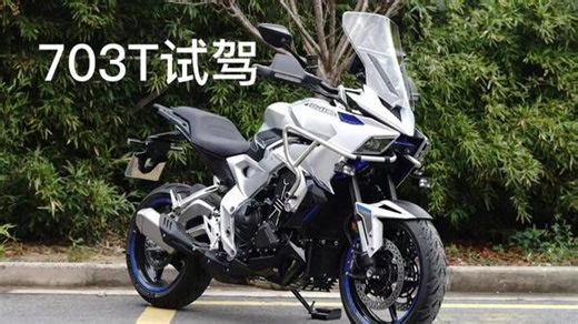 试驾703T 26款703F车主，#用一篇长文记录我的春节 试驾了一下703T。说说自己的感受吧，骑行感受703T更适合街道跑山驾驶，好操控动力来得比f猛点。F会比T大一圈，F比较适合高个子车友选择，T在180以下骑更协调，这是个人主观判断。都是好车，选择看自己喜欢哪款就搞哪款。#703T #升仕 #703F