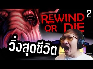 Rewind Or Die [EP2] | วิ่งสิ เจ้าหมูน้อย! วิ่งให้สุดชีวิต